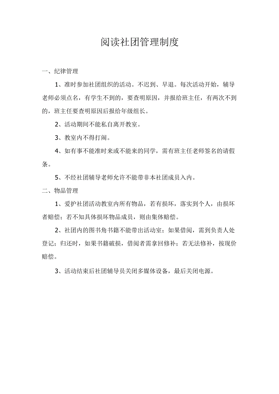 阅读社团管理制度.docx_第1页