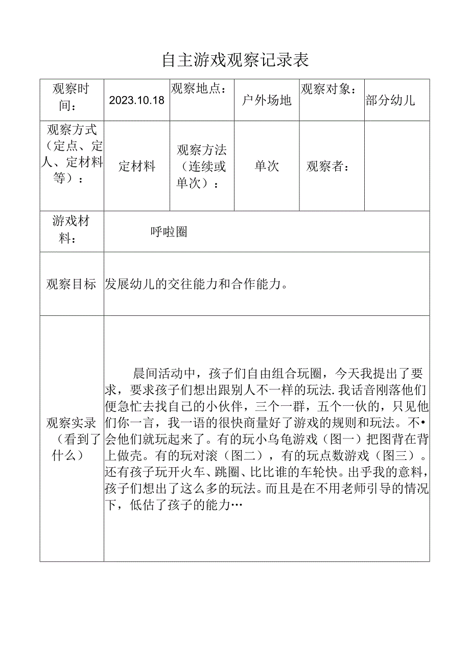 （小班呼啦圈）自主游戏观察记录表doc.docx_第1页