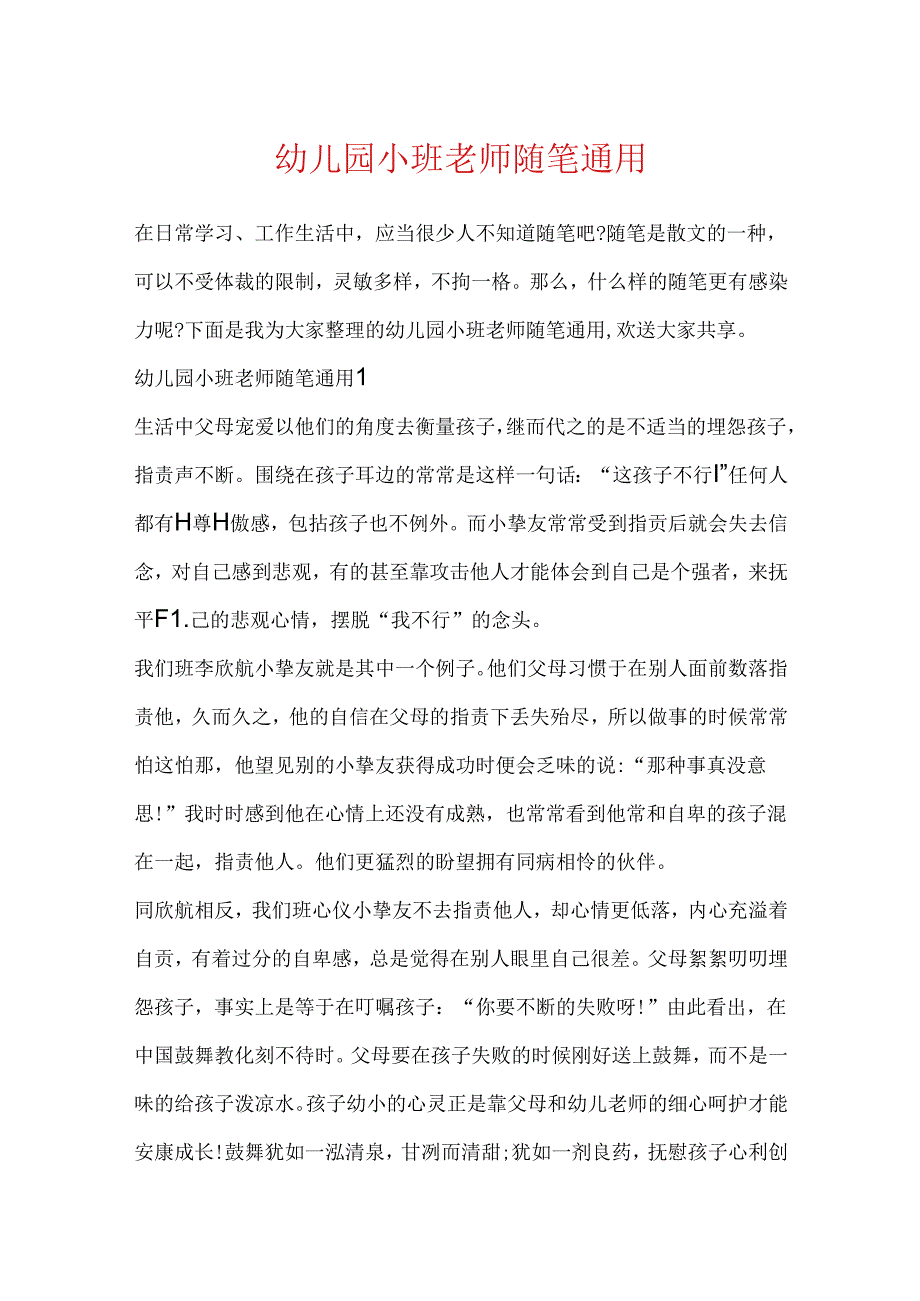 幼儿园小班教师随笔通用.docx_第1页