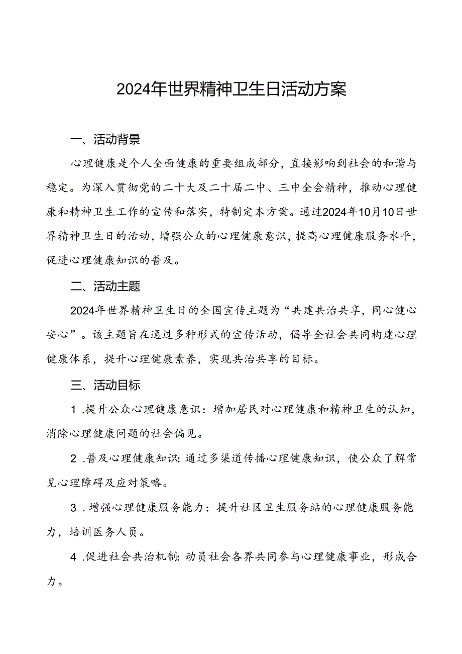 6篇2024年世界精神卫生日宣传工作方案最新版.docx_第1页