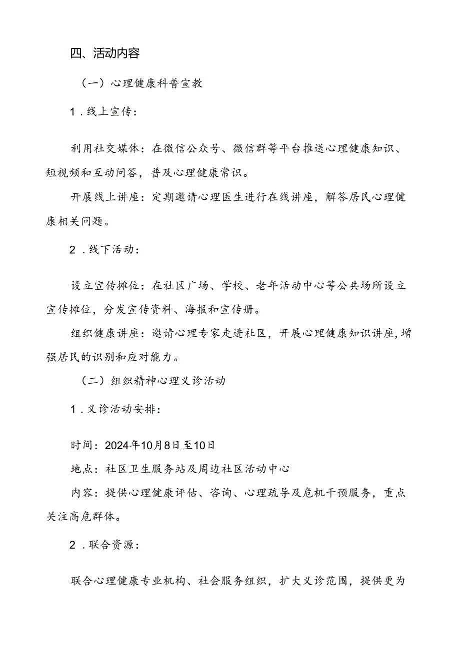 6篇2024年世界精神卫生日宣传工作方案最新版.docx_第2页