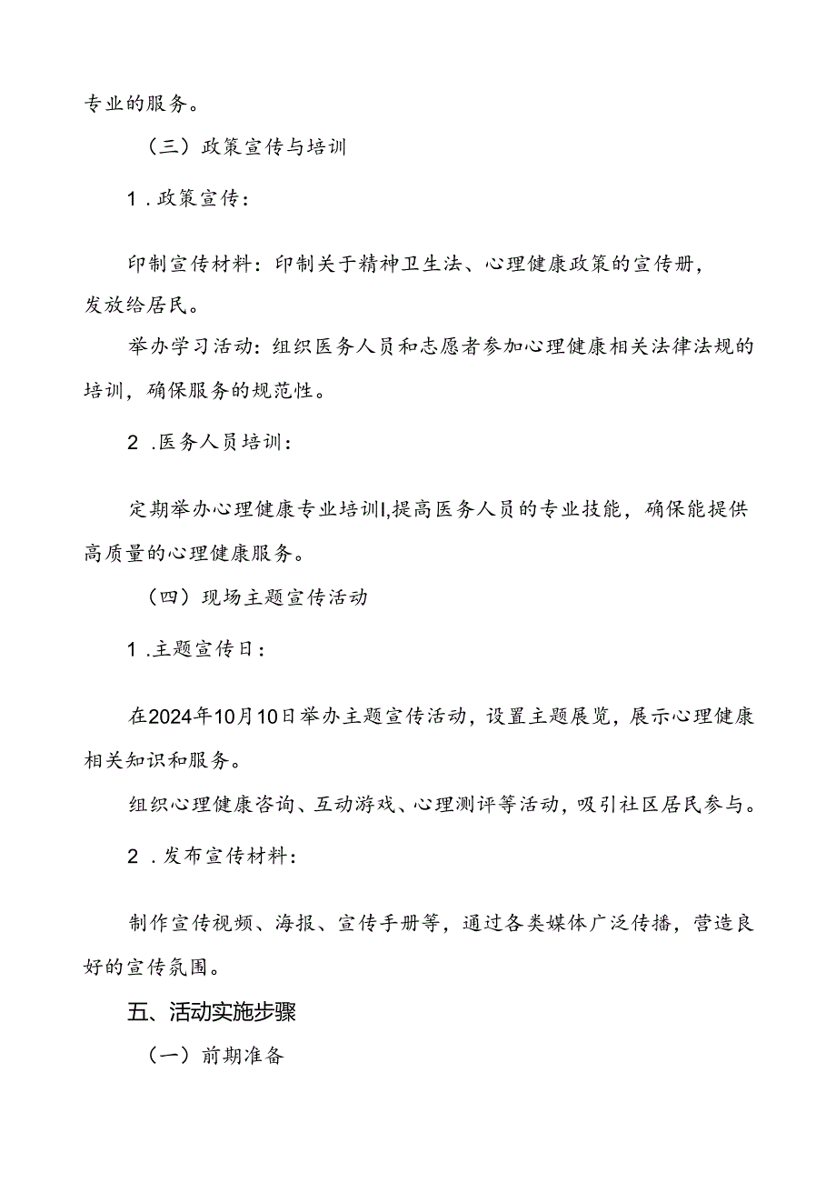 6篇2024年世界精神卫生日宣传工作方案最新版.docx_第3页