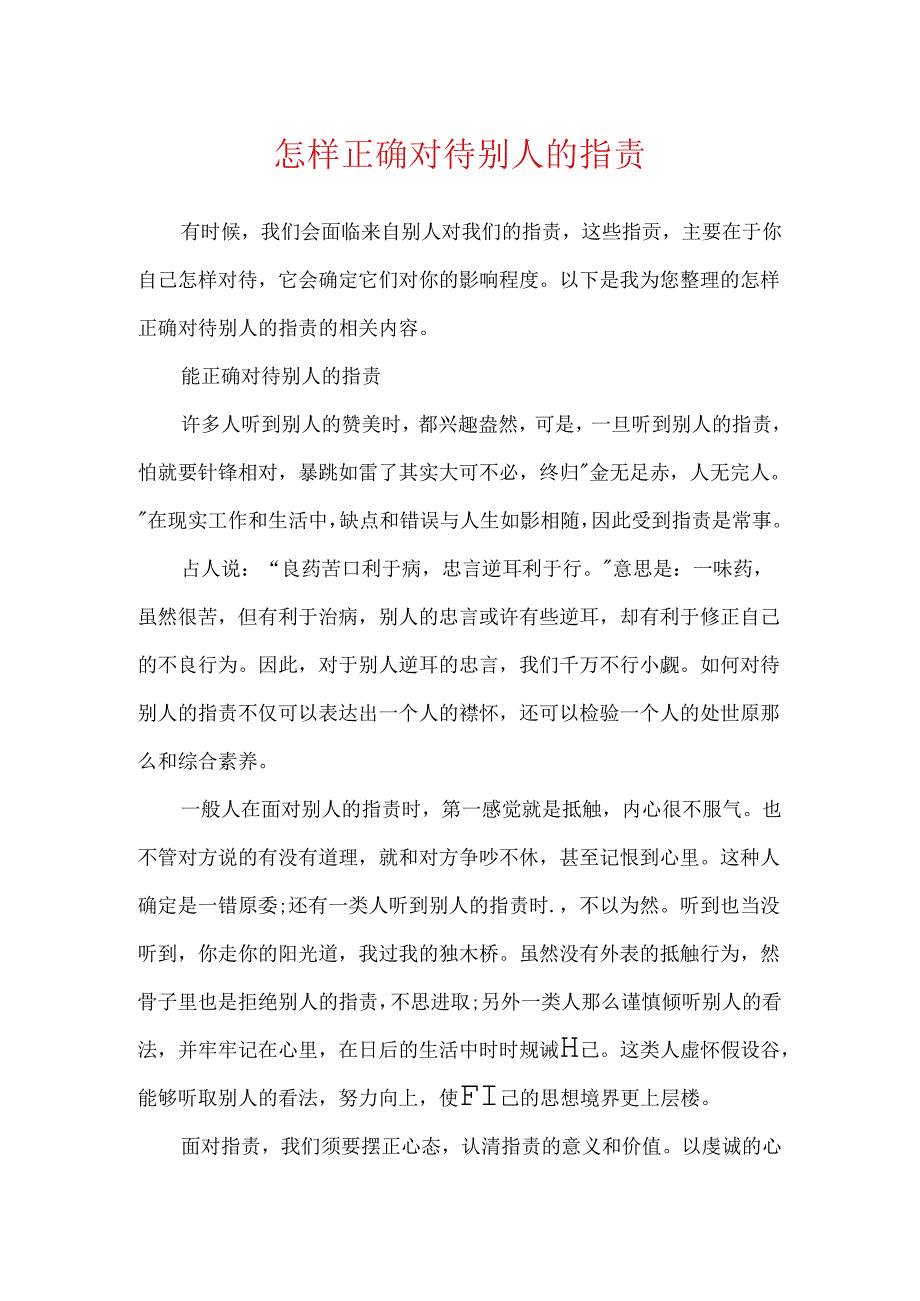 怎样正确对待别人的批评.docx_第1页