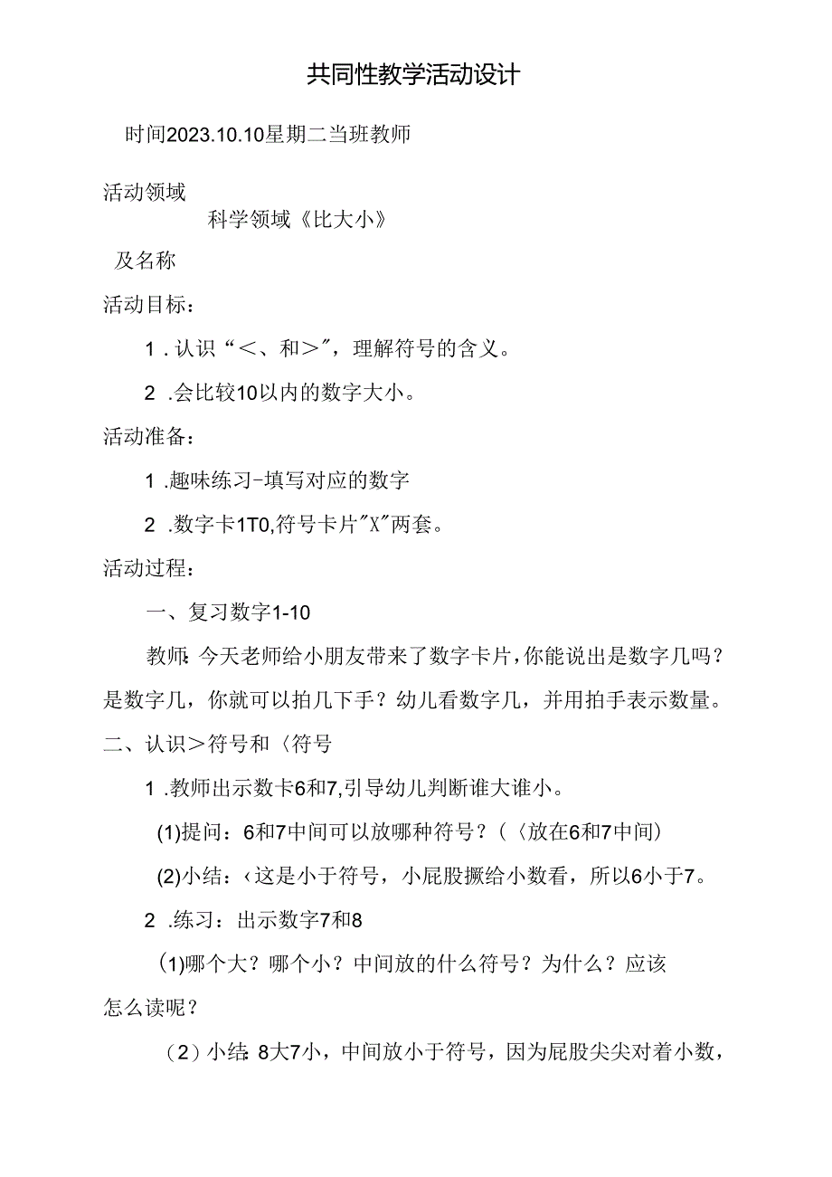 共同性教学活动设计科学领域《比大小》.docx_第1页