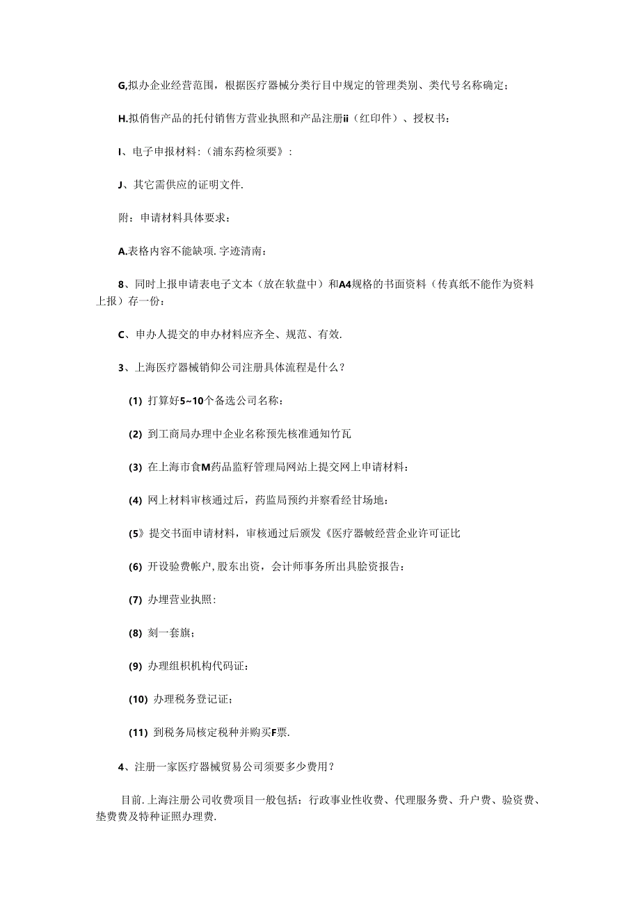 怎样注册医疗器械公司？.docx_第2页