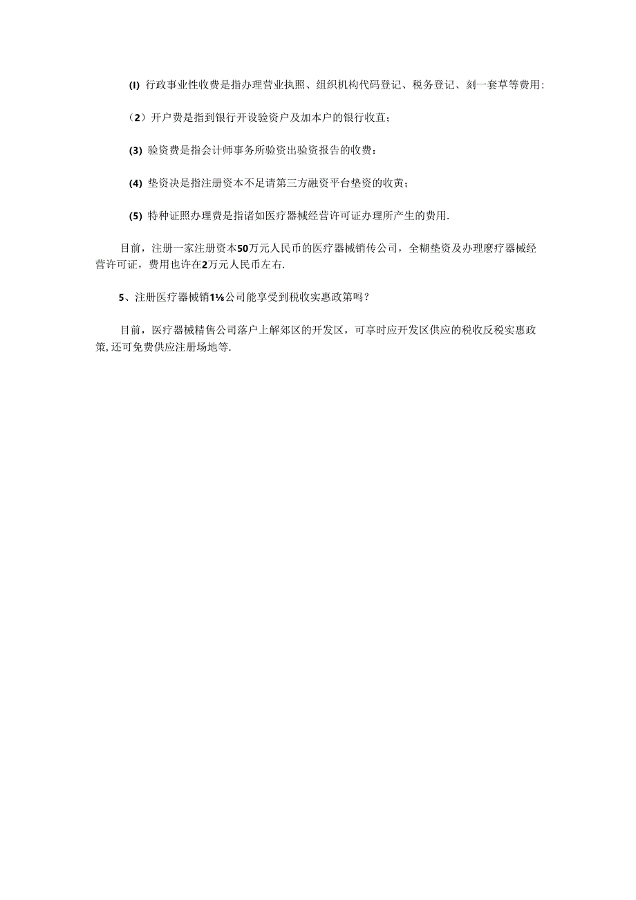 怎样注册医疗器械公司？.docx_第3页
