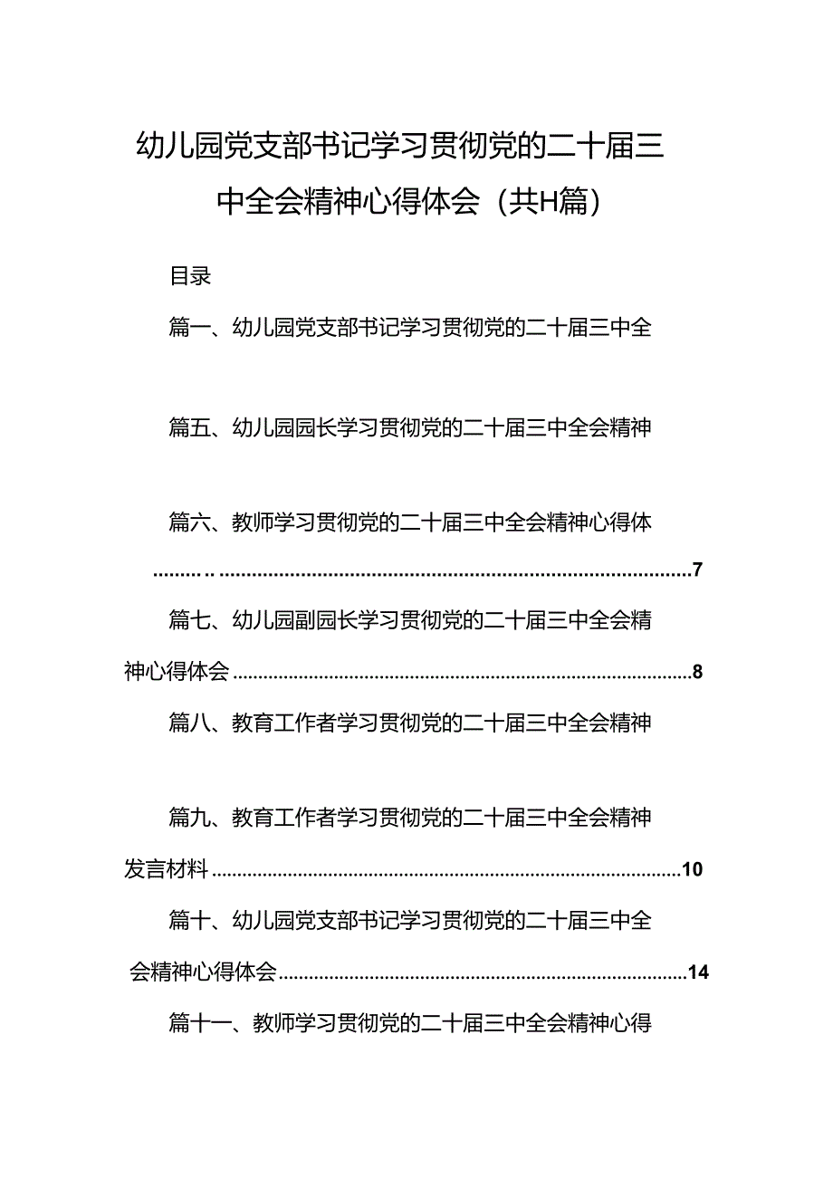 （11篇）幼儿园党支部书记学习贯彻党的二十届三中全会精神心得体会汇编.docx_第1页