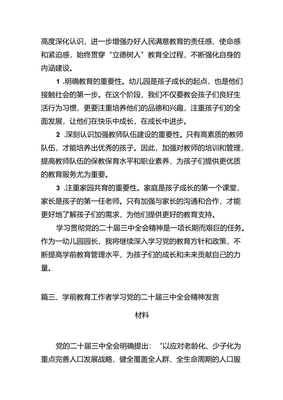 （11篇）幼儿园党支部书记学习贯彻党的二十届三中全会精神心得体会汇编.docx_第3页