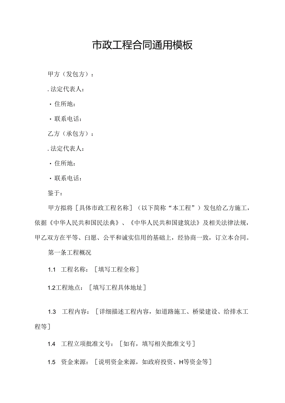 市政工程合同通用模板.docx_第1页