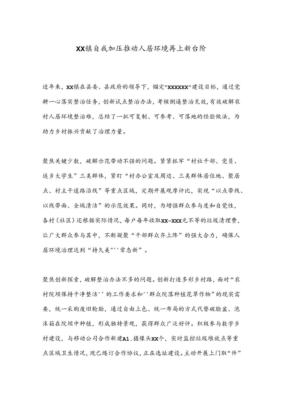 XX镇自我加压推动人居环境再上新台阶.docx_第1页