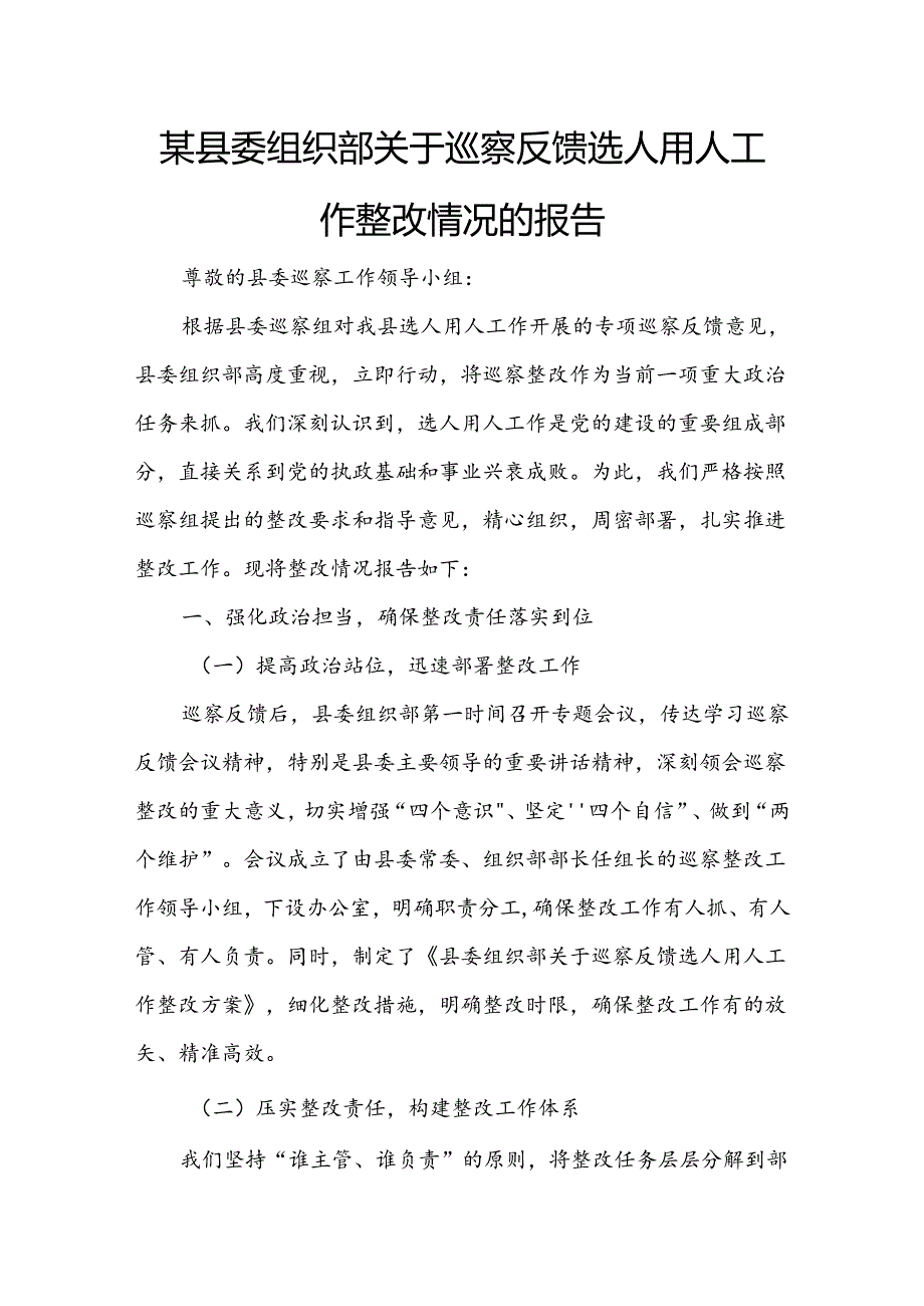 某县委组织部关于巡察反馈选人用人工作整改情况的报告.docx_第1页