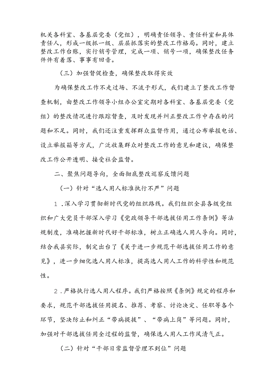 某县委组织部关于巡察反馈选人用人工作整改情况的报告.docx_第2页