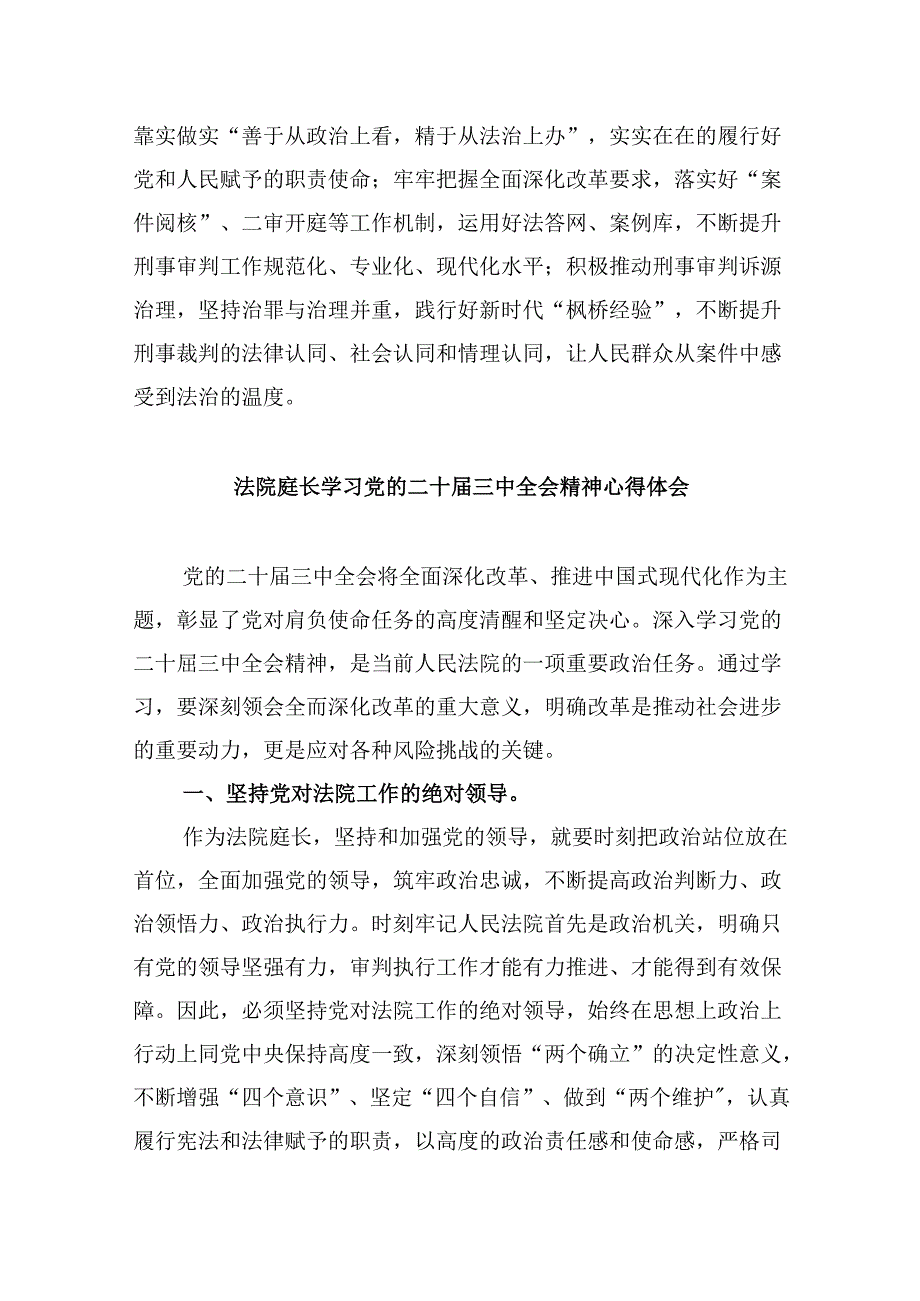 （11篇）法庭庭长学习贯彻党的二十届三中全会精神心得体会集锦.docx_第2页