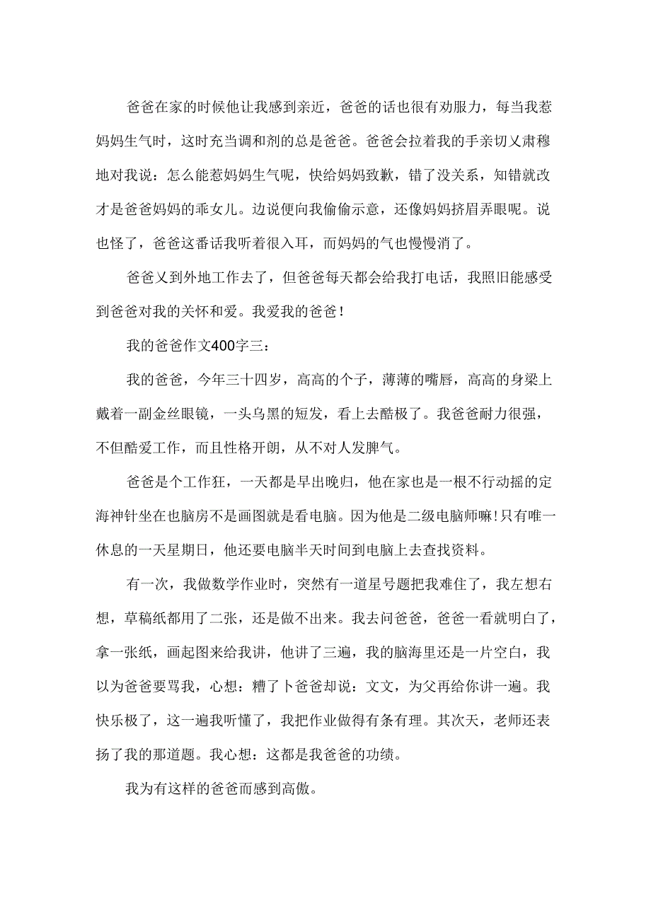 我的爸爸作文400字3篇.docx_第3页