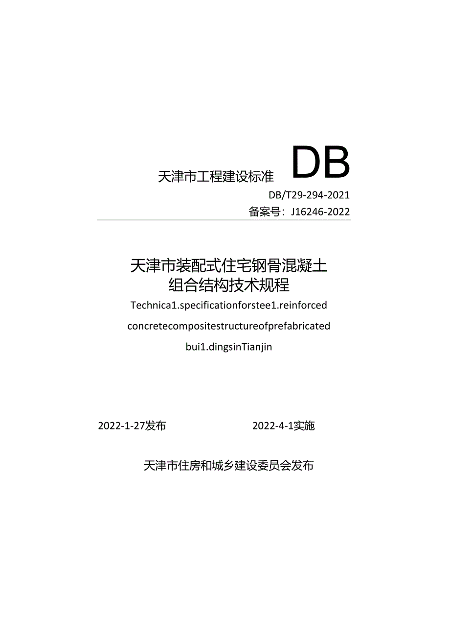 天津市装配式住宅钢骨混凝土组合结构技术规程.docx_第1页