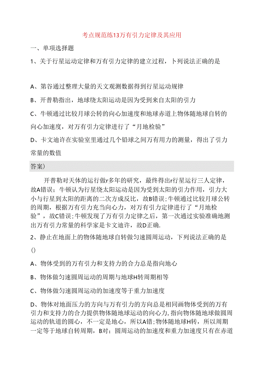 考点规范练万有引力定律及其应用测试题.docx_第1页