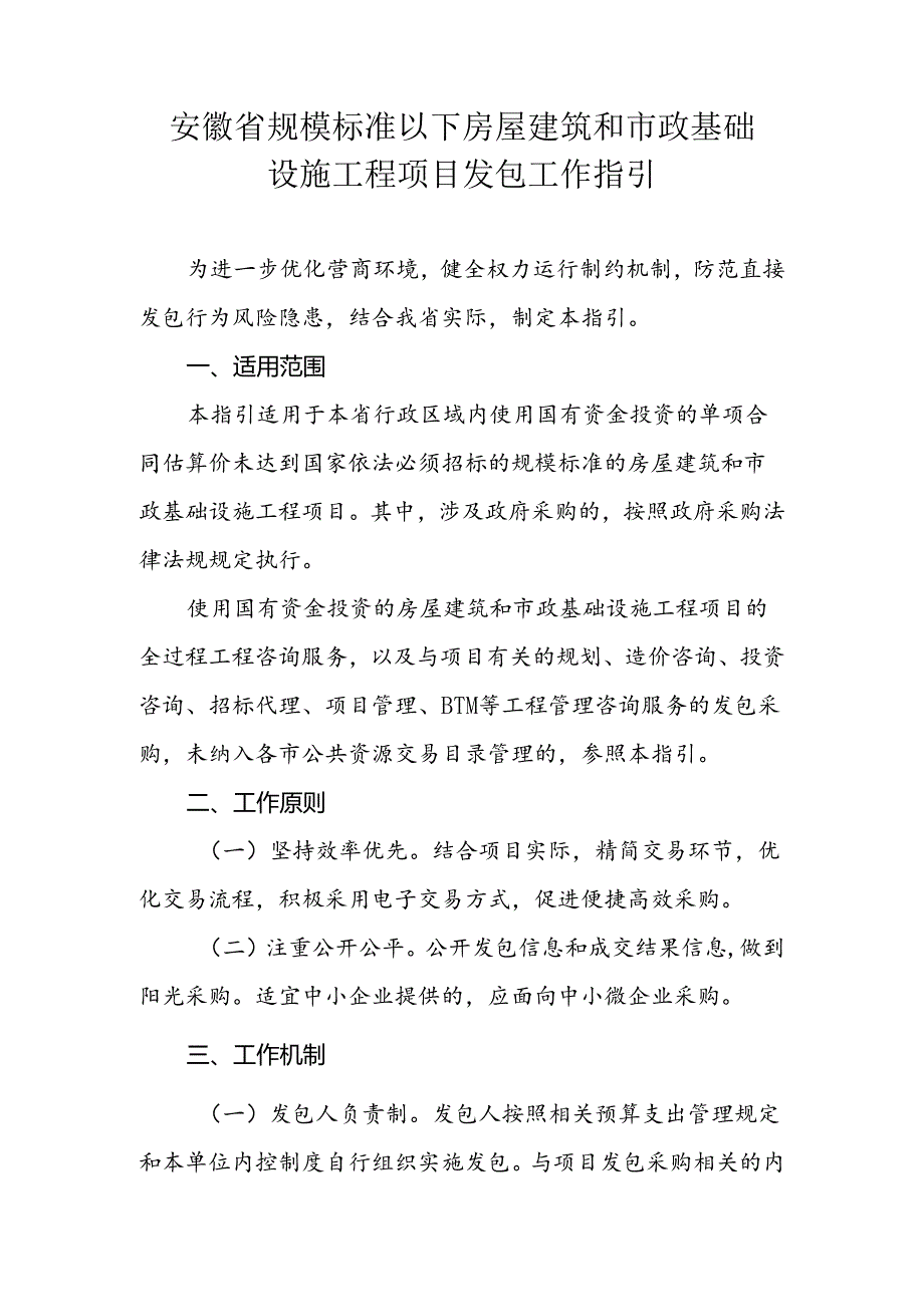 安徽省规模标准以下房屋建筑和市政基础设施工程项目发包工作指引.docx_第1页