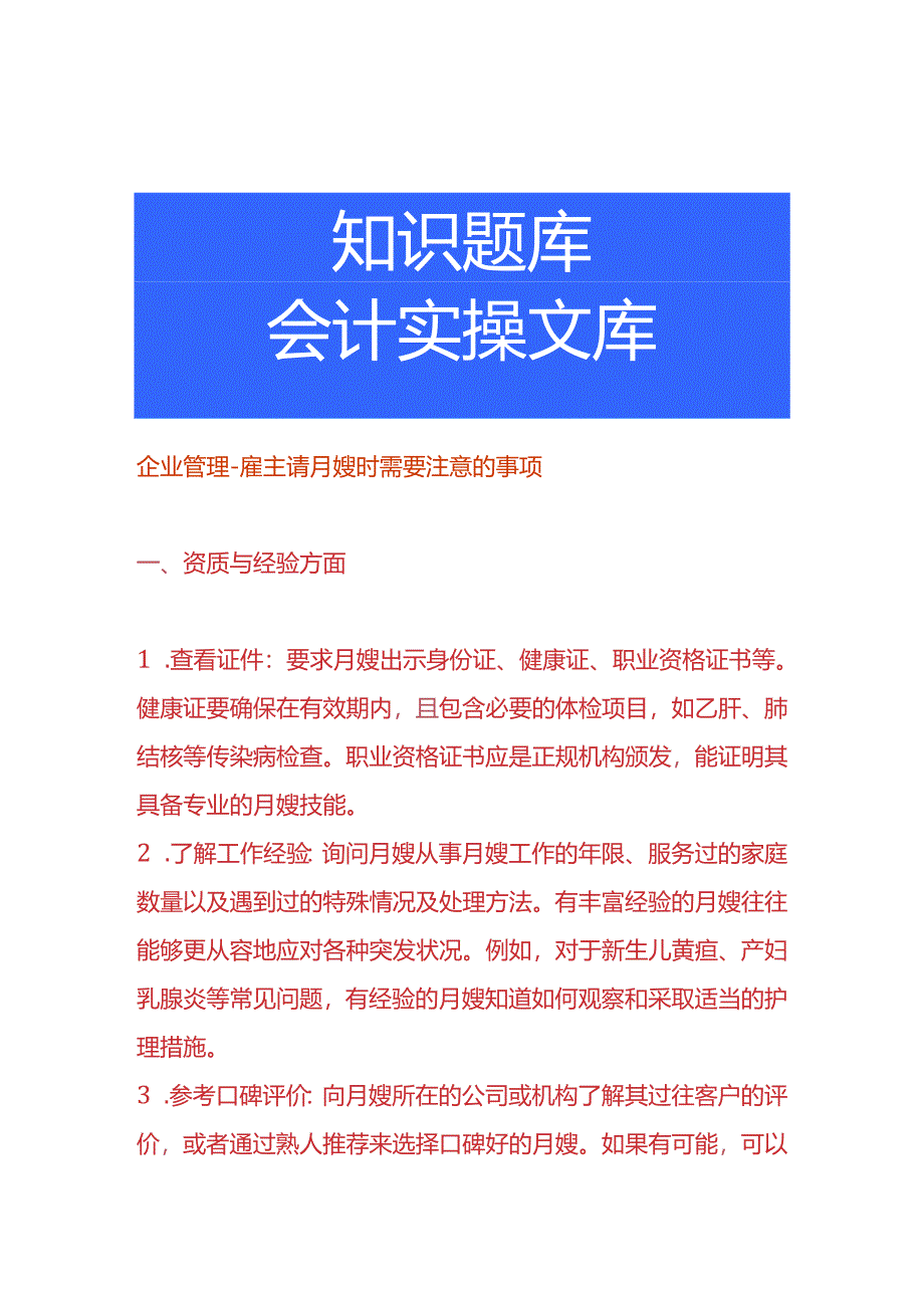 企业管理-雇主请月嫂时需要注意的事项.docx_第1页