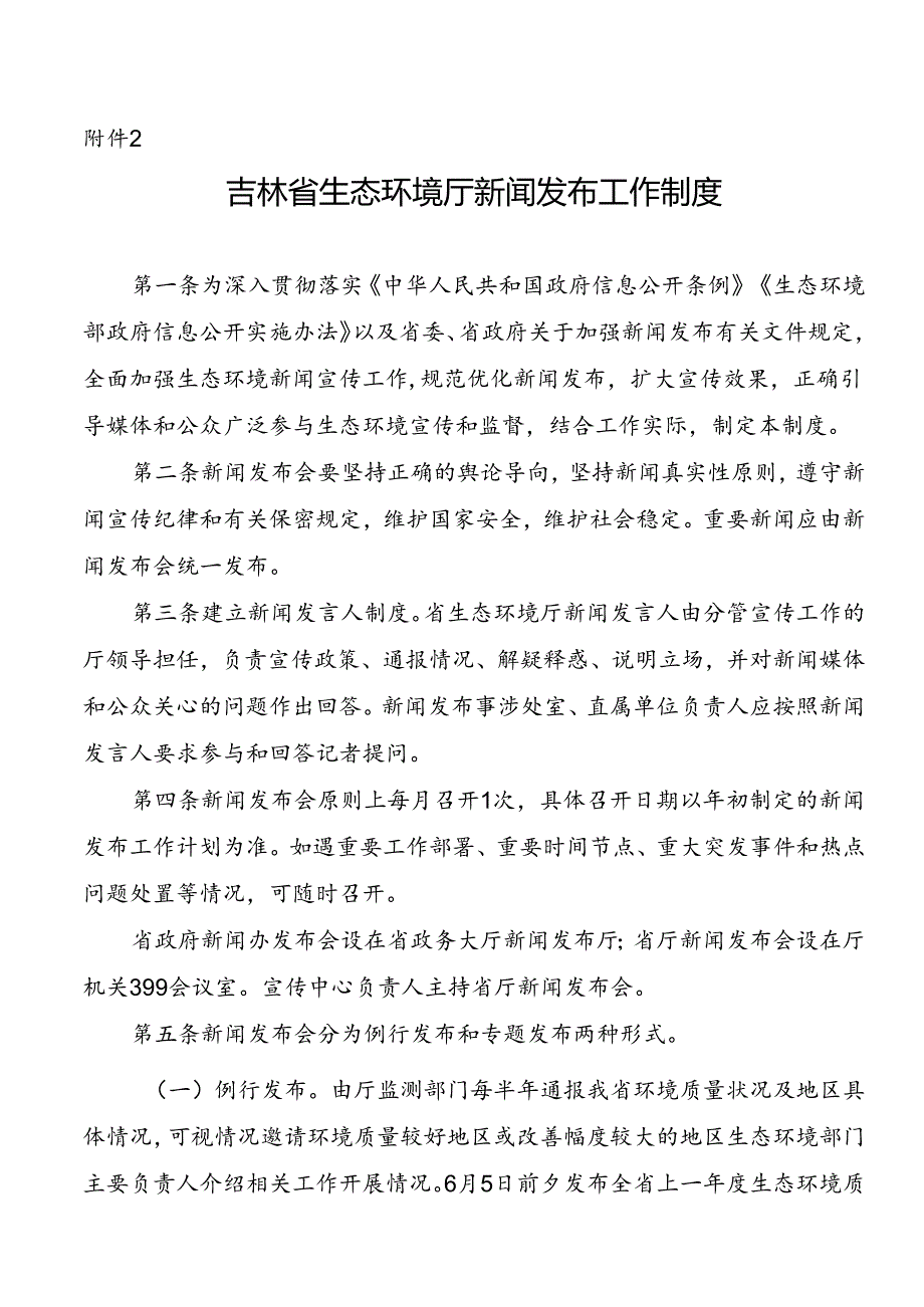 吉林省生态环境厅新闻发布工作制度.docx_第1页