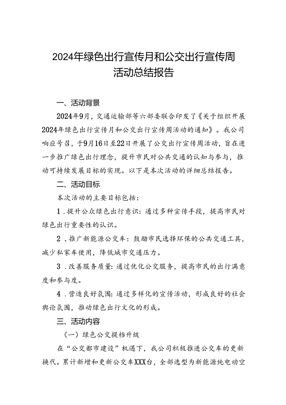 公交公司开展2024年绿色出行宣传月和公交出行宣传周活动的情况总结3篇.docx_第1页