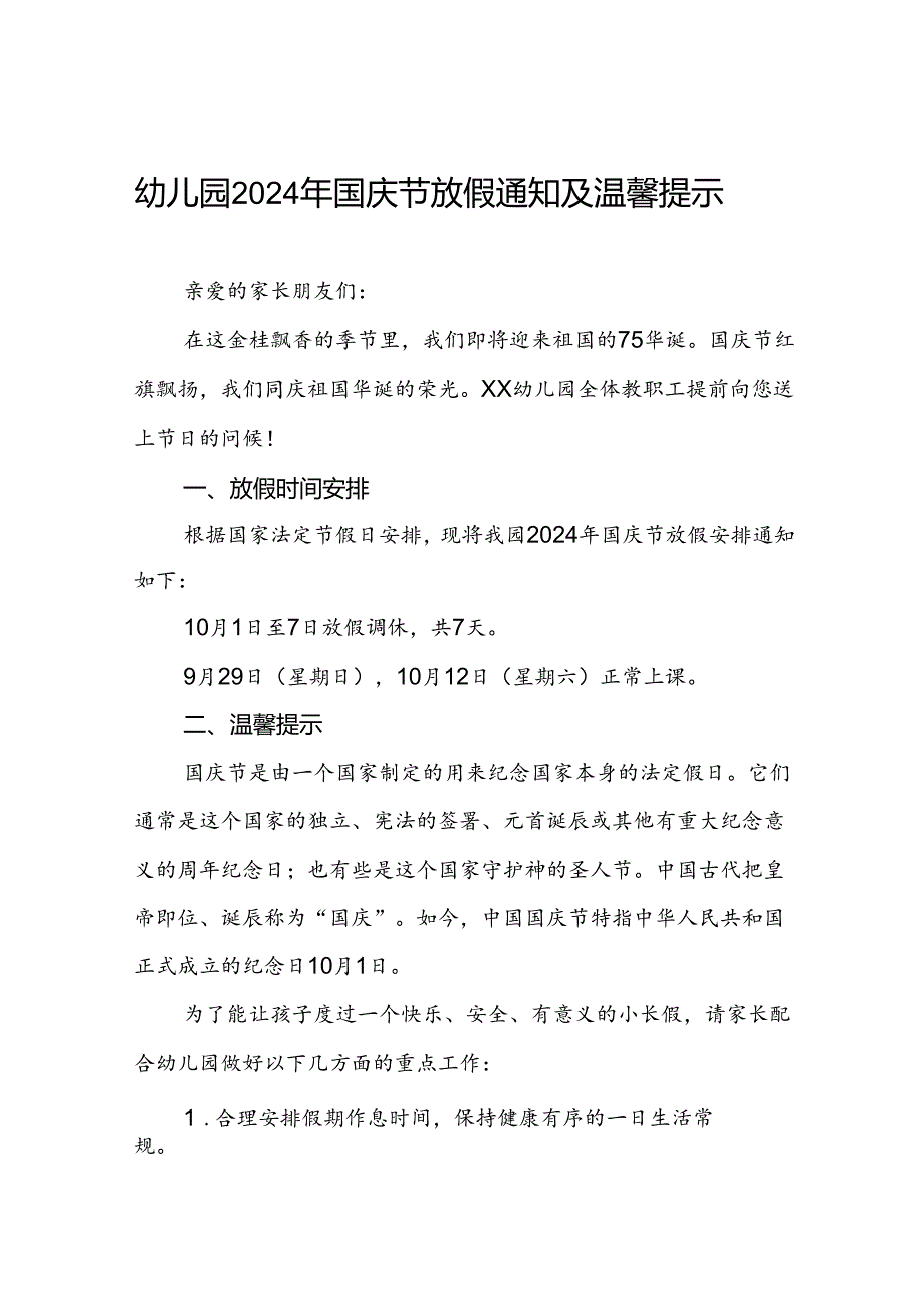 4篇幼儿园2024年国庆节放假通知及假期安全告家长书.docx_第1页