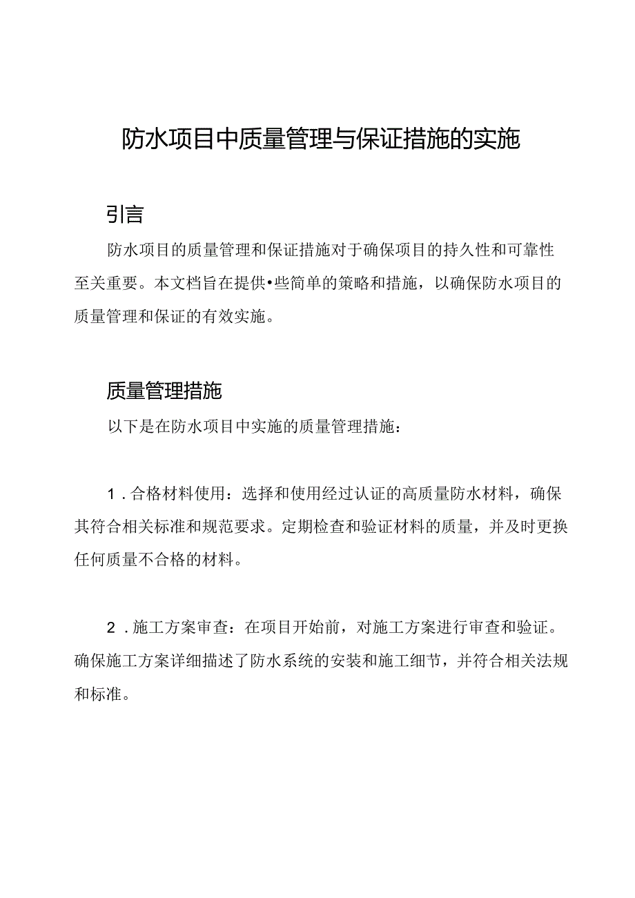 防水项目中质量管理与保证措施的实施.docx_第1页