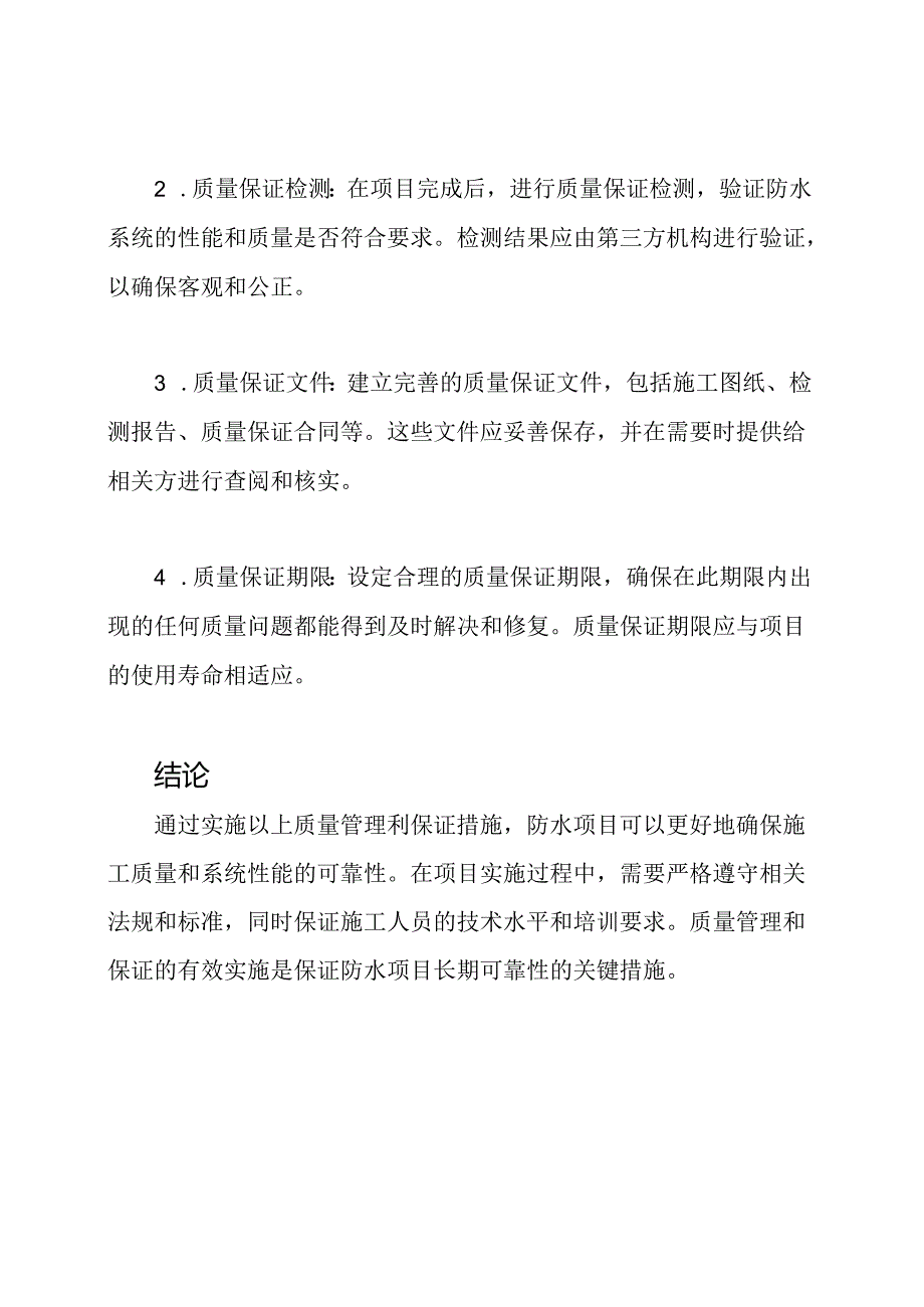 防水项目中质量管理与保证措施的实施.docx_第3页