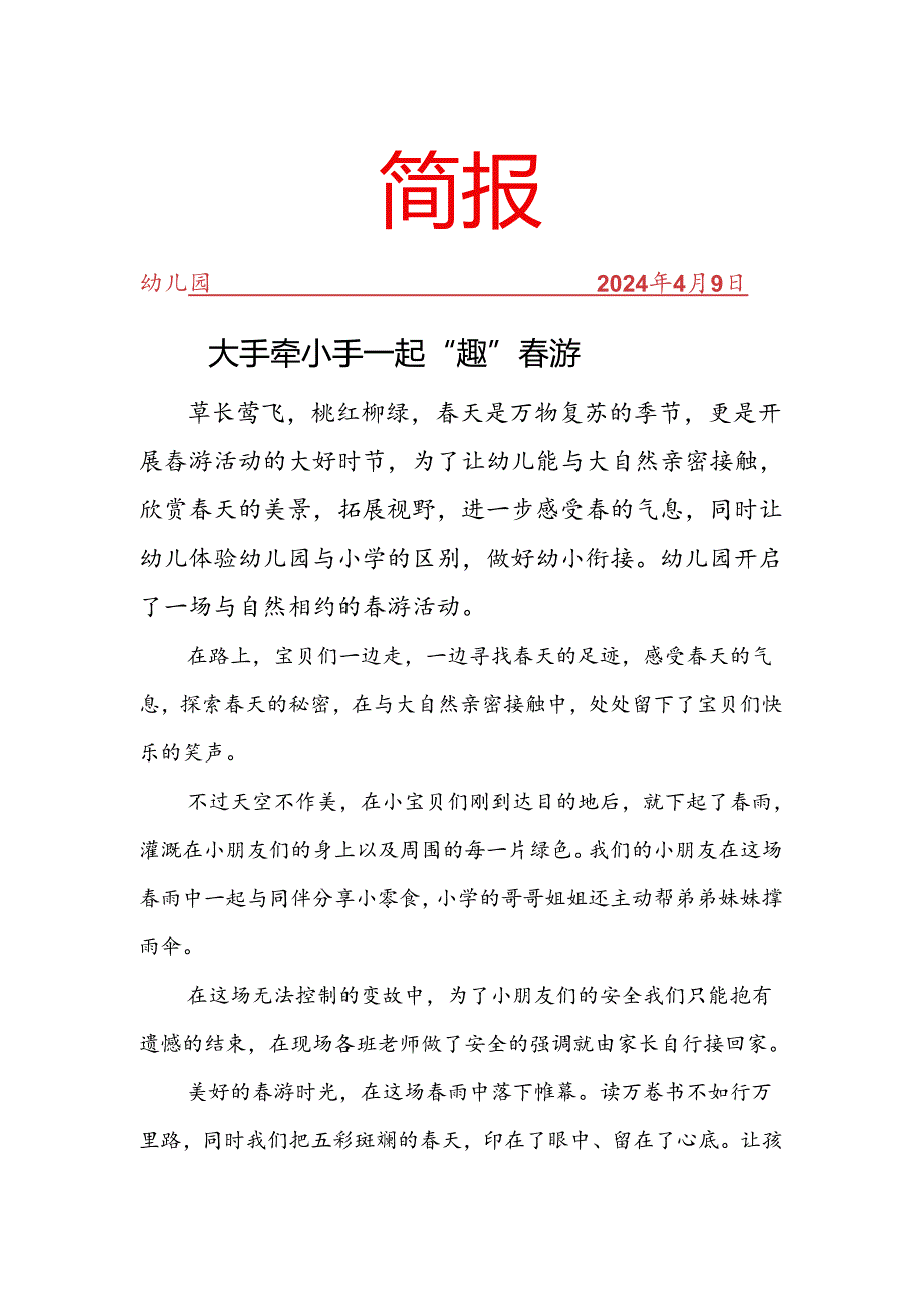 开展自然相约的春游活动简报.docx_第1页