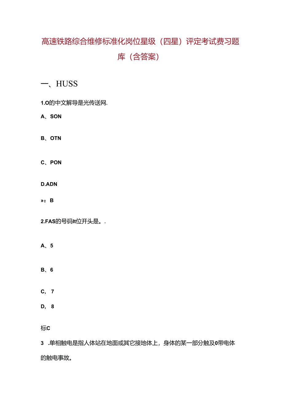 高速铁路综合维修标准化岗位星级（四星）评定考试费习题库（含答案）.docx_第1页