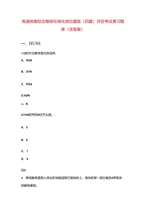 高速铁路综合维修标准化岗位星级（四星）评定考试费习题库（含答案）.docx