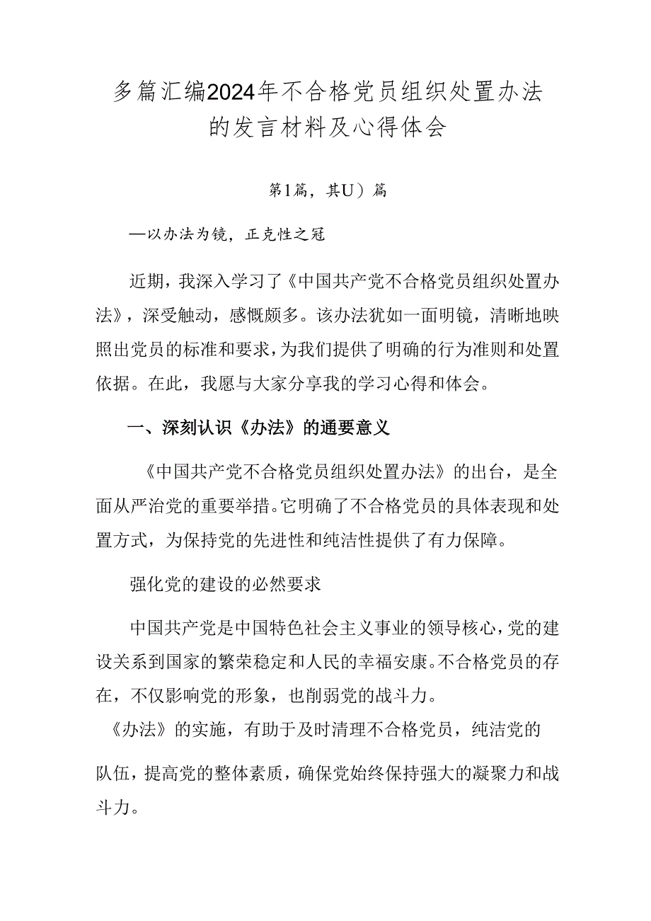 多篇汇编2024年不合格党员组织处置办法的发言材料及心得体会.docx_第1页