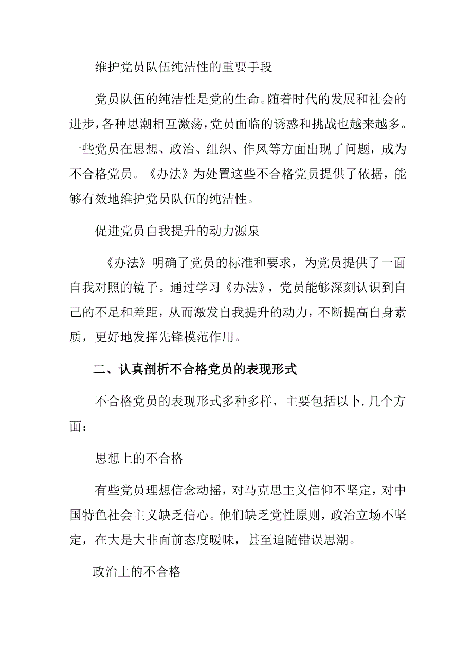 多篇汇编2024年不合格党员组织处置办法的发言材料及心得体会.docx_第2页