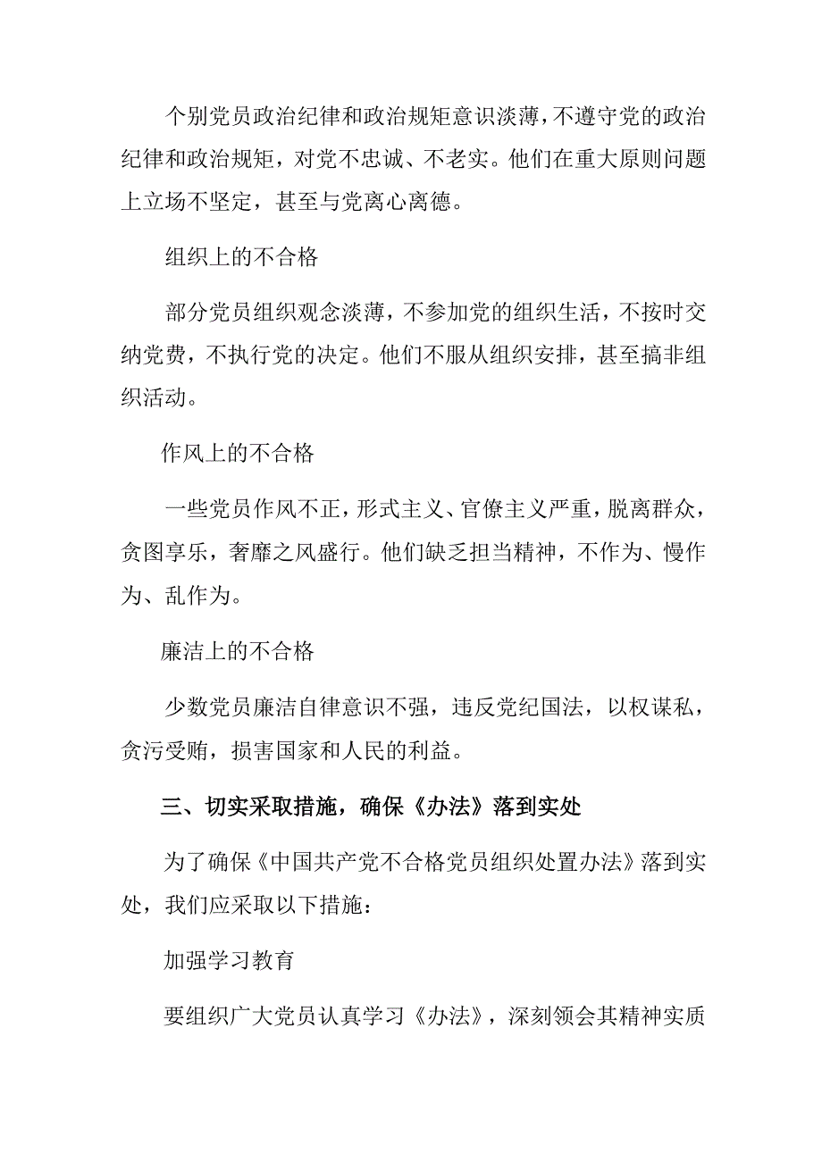 多篇汇编2024年不合格党员组织处置办法的发言材料及心得体会.docx_第3页