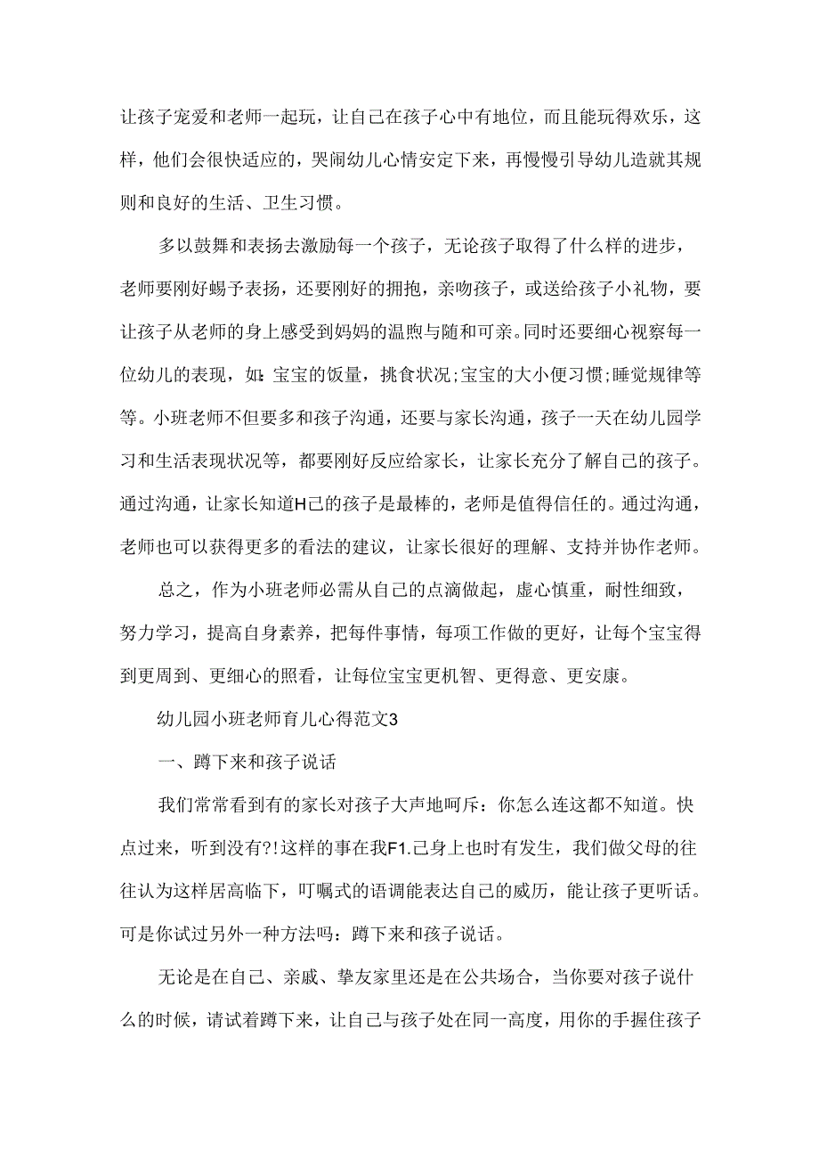 幼儿园小班教师育儿心得.docx_第1页