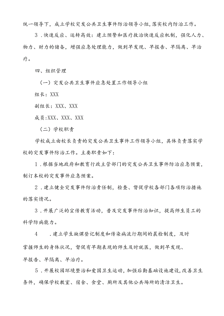 小学卫生防疫突发公共卫生事件应急预案.docx_第2页