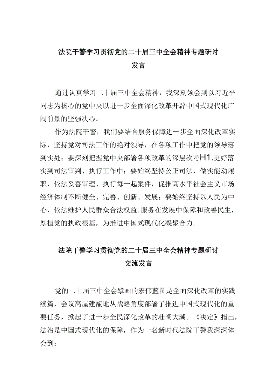 （12篇）法院干警学习贯彻党的二十届三中全会精神专题研讨发言（精选）.docx_第1页