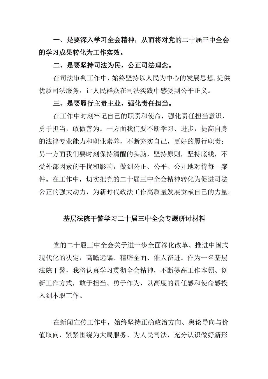 （12篇）法院干警学习贯彻党的二十届三中全会精神专题研讨发言（精选）.docx_第2页