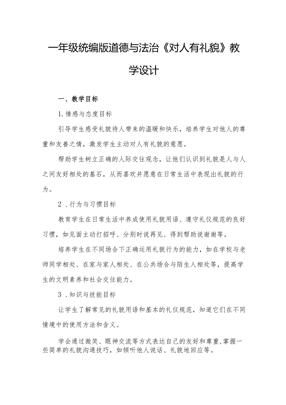 一年级统编版道德与法治《对人有礼貌》教学设计.docx_第1页