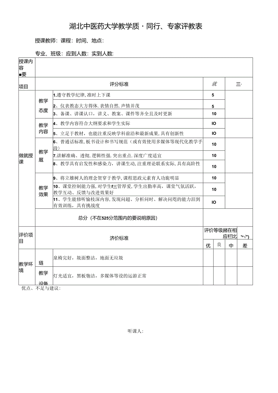 湖北中医药大学听课记录表(2021).docx_第1页