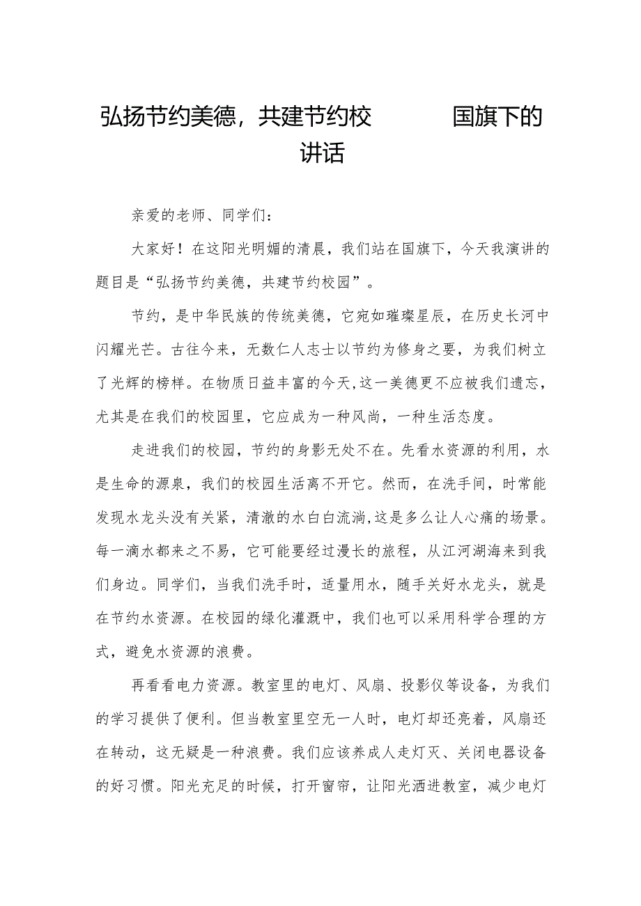 弘扬节约美德共建节约校园——国旗下的讲话.docx_第1页