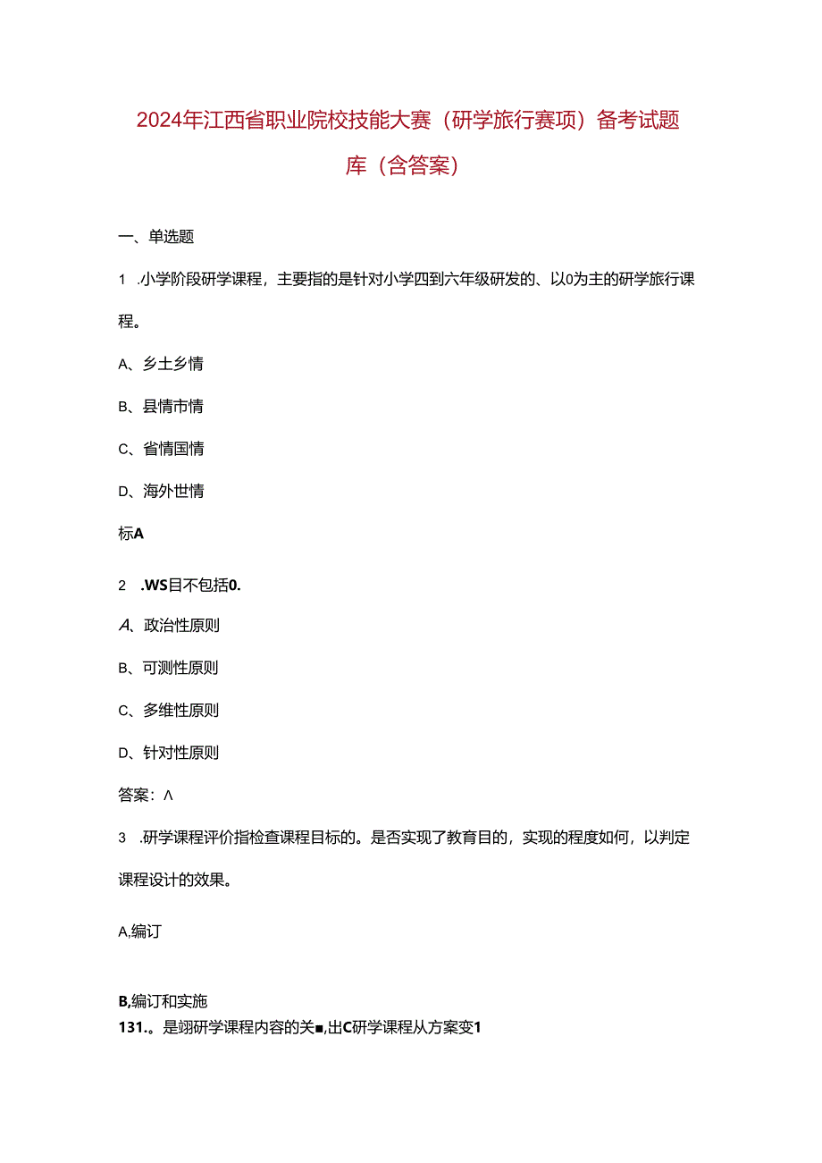 2024年江西省职业院校技能大赛（研学旅行赛项）备考试题库（含答案）.docx_第1页