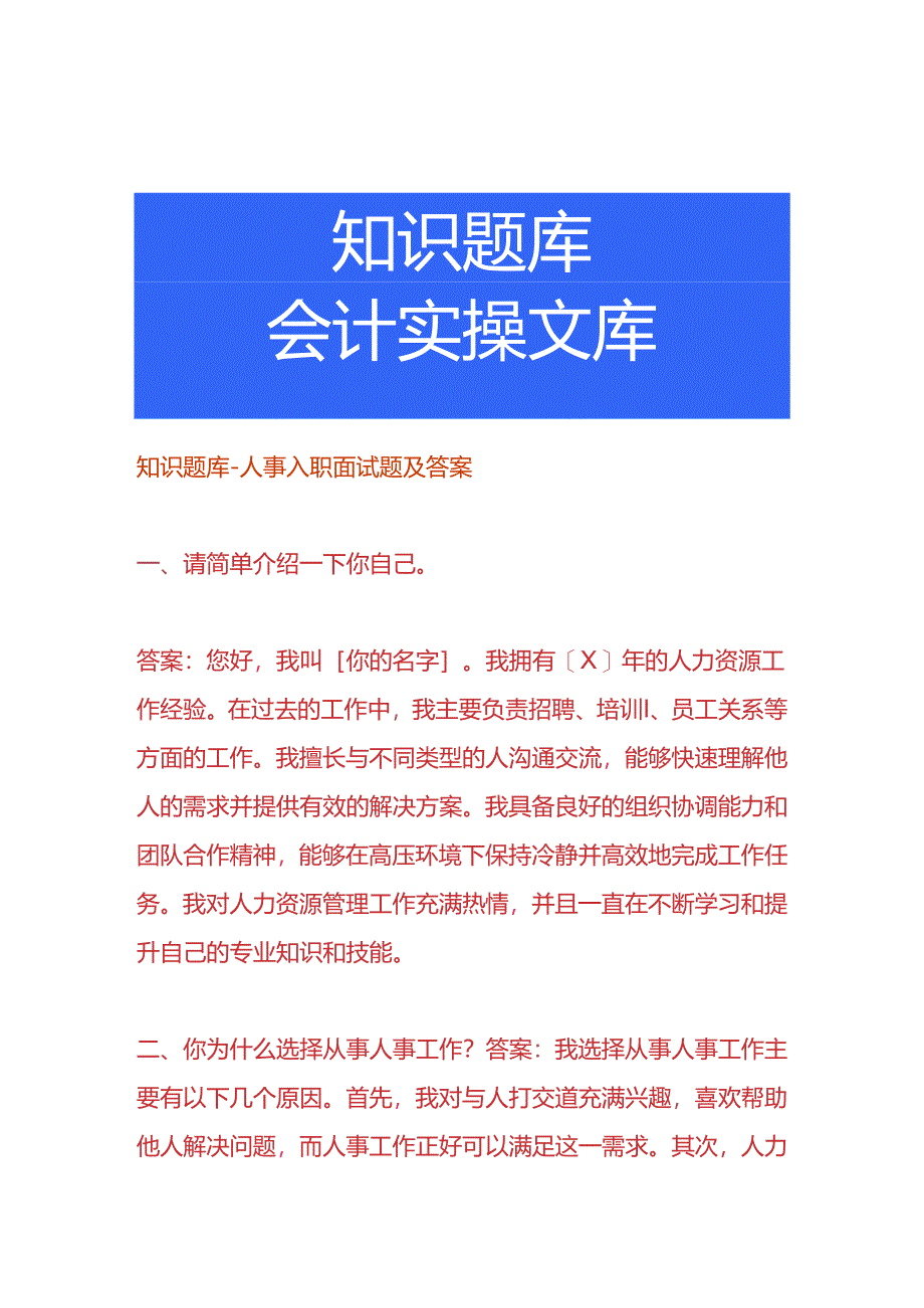 知识题库-人事入职面试题及答案.docx_第1页