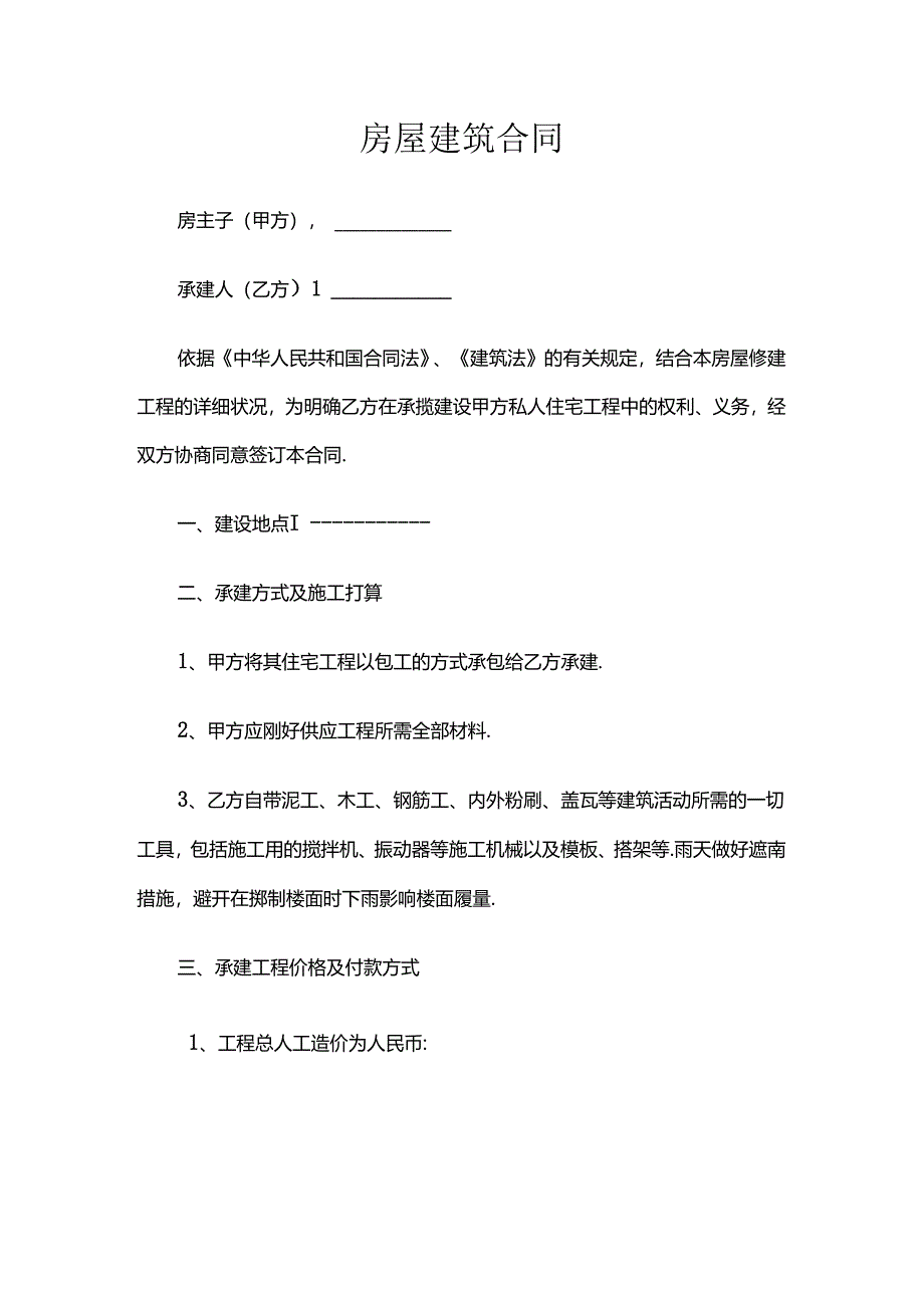 房屋建筑合同.docx_第1页