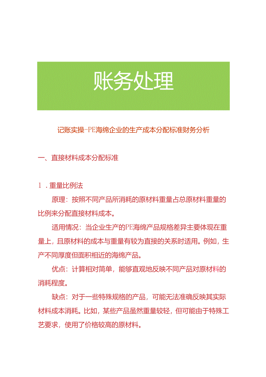 记账实操-PE 海绵企业的生产成本分配标准财务分析.docx_第1页