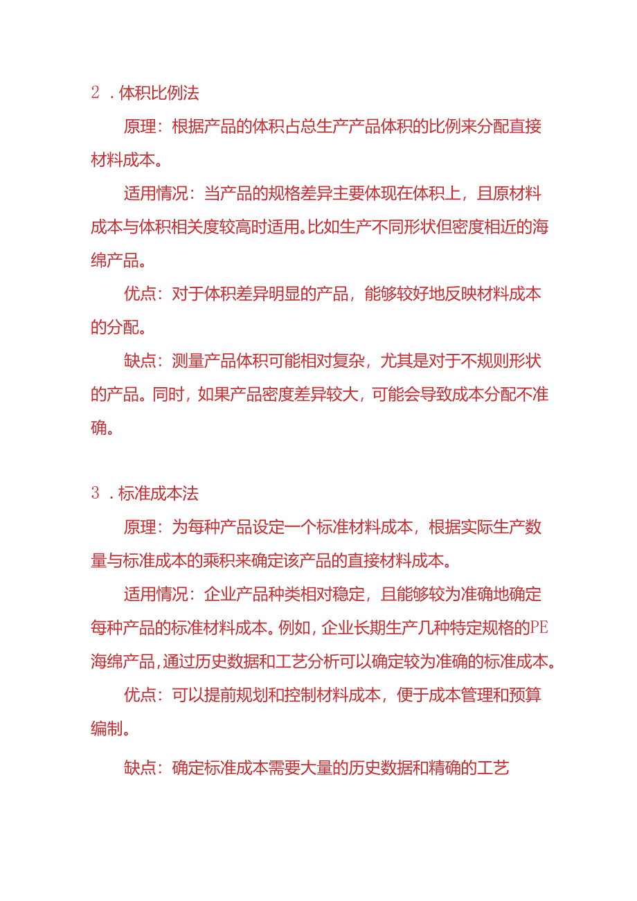 记账实操-PE 海绵企业的生产成本分配标准财务分析.docx_第2页