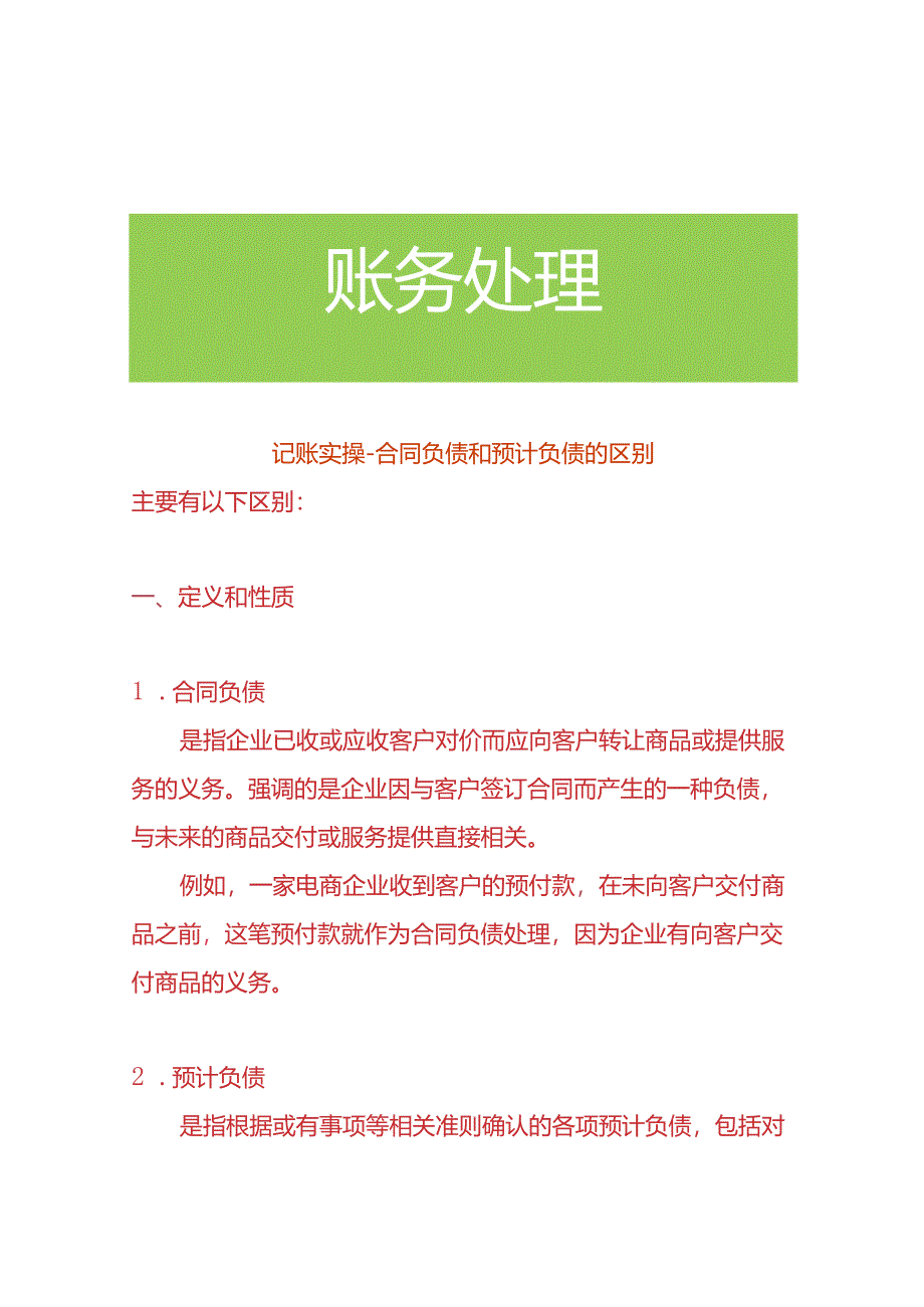 记账实操-合同负债和预计负债的区别.docx_第1页