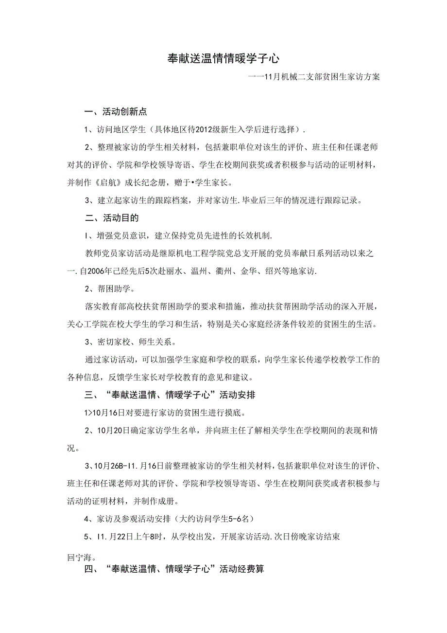 奉献送温情情暖学子心—11月机械二支部贫困生家访方案.docx_第1页