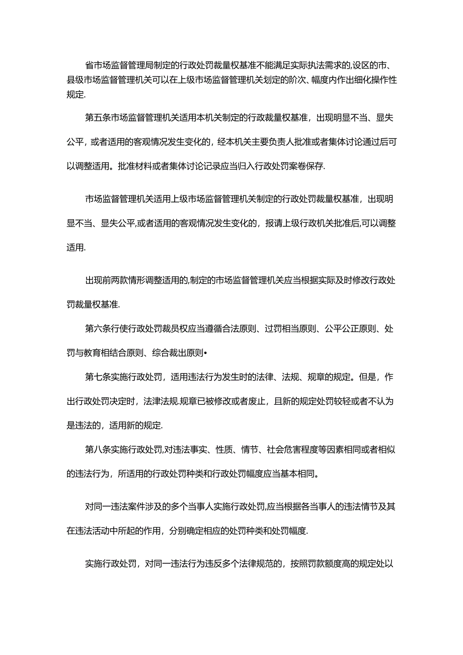 河北省市场监督管理系统行政处罚裁量权适用规则.docx_第2页