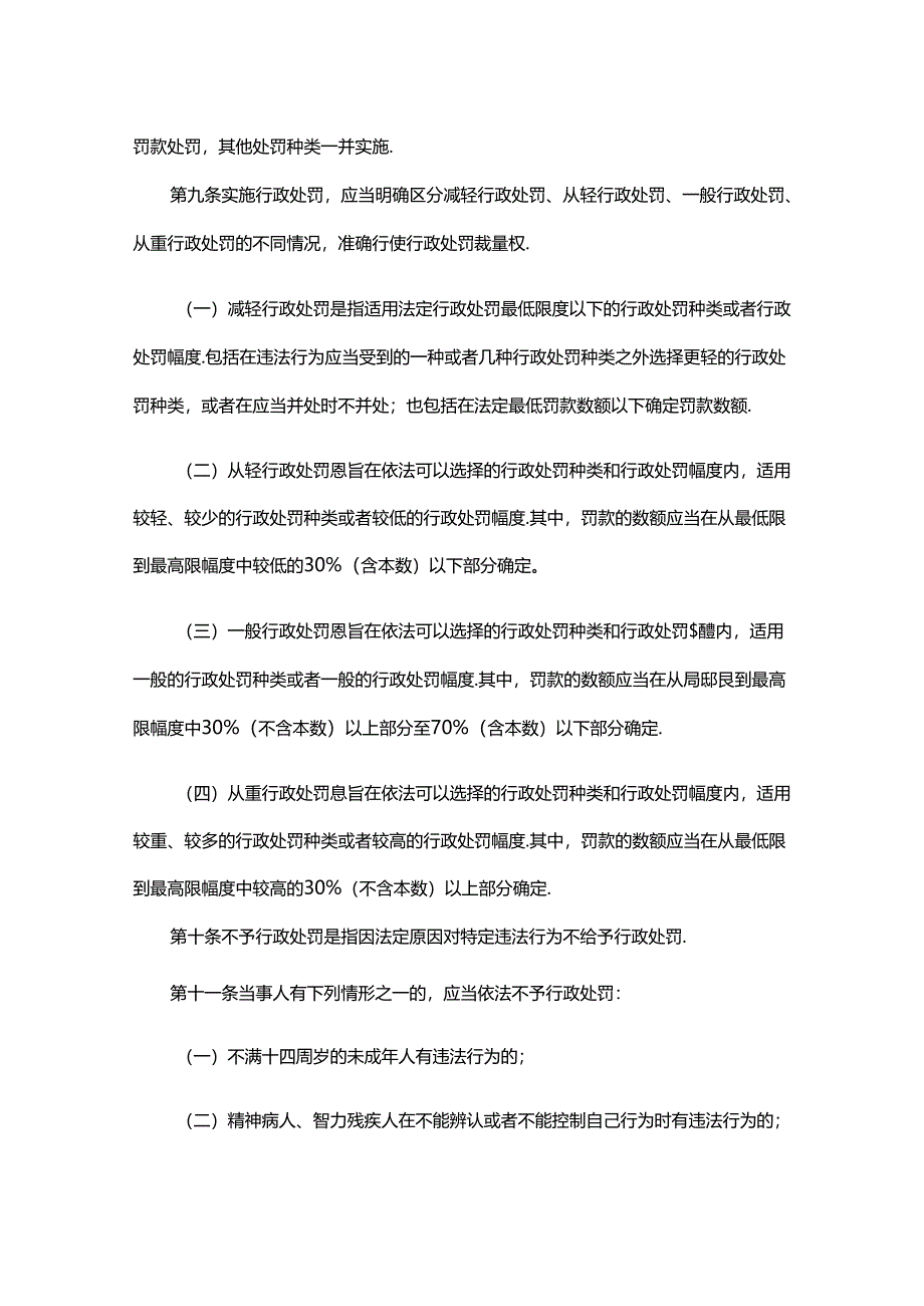 河北省市场监督管理系统行政处罚裁量权适用规则.docx_第3页