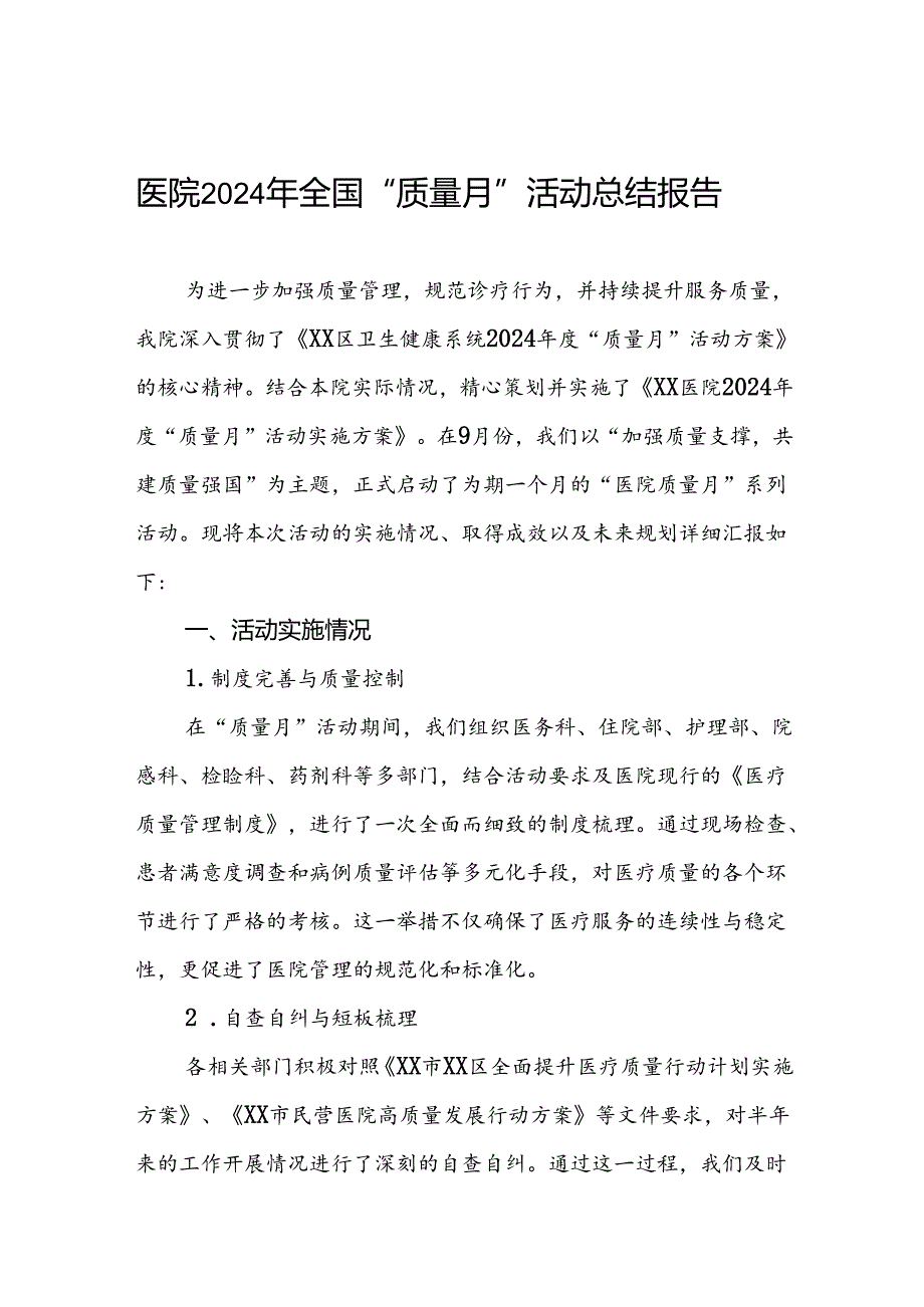 医院2024年关于开展质量月活动总结.docx_第1页